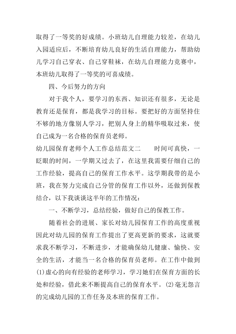幼儿园保育教师个人工作总结_第3页