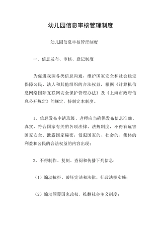 幼儿园信息审核管理制度