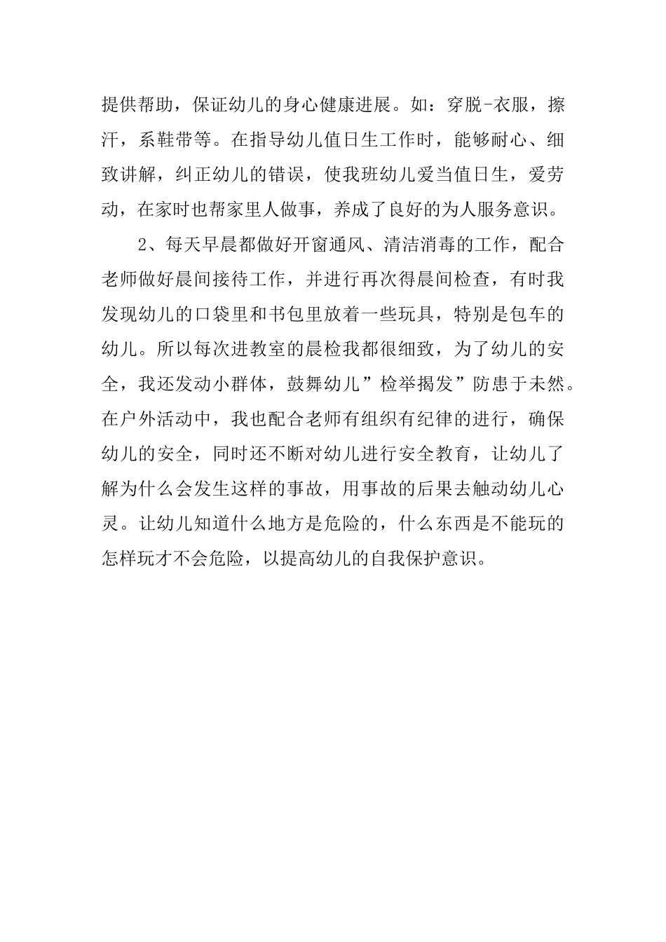 幼儿园保育老师的心得_第3页
