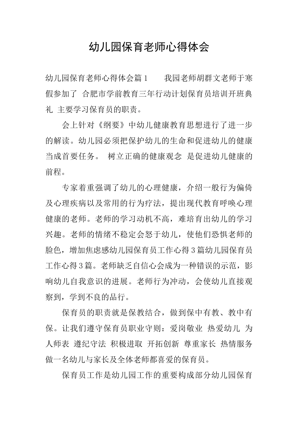 幼儿园保育老师心得体会_第1页