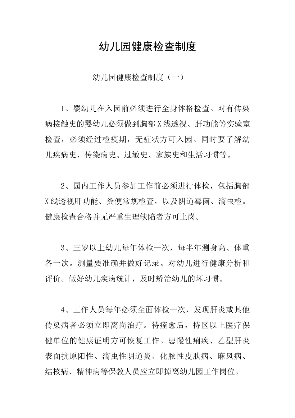 幼儿园健康检查制度_第1页