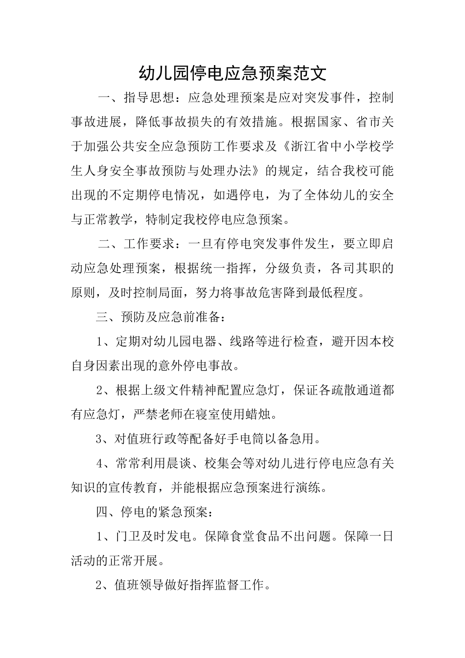 幼儿园停电应急预案范文_第1页