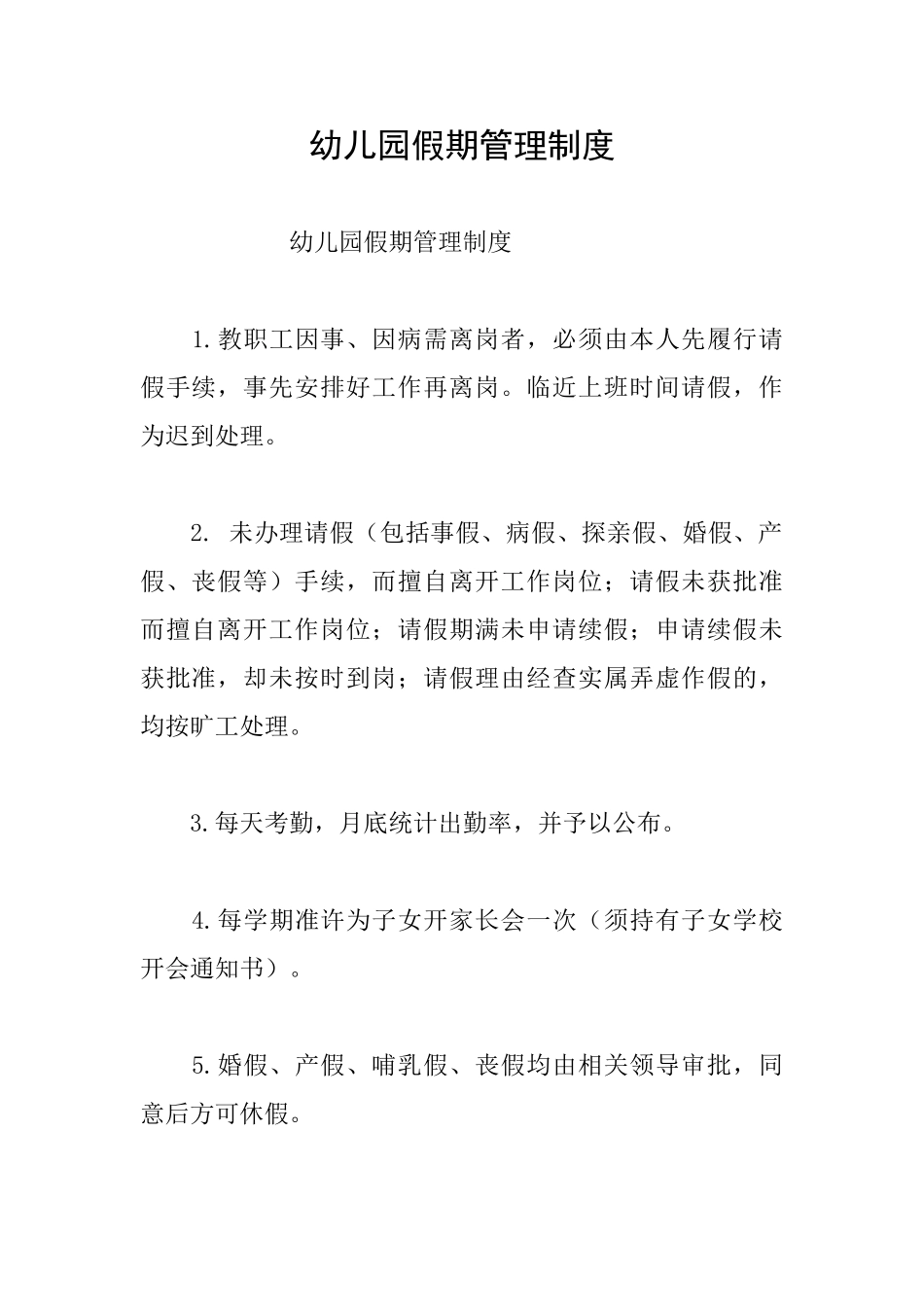 幼儿园假期管理制度_第1页