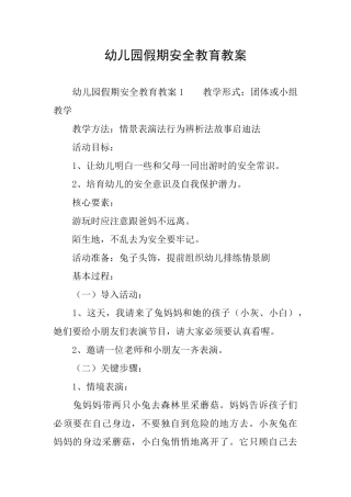幼儿园假期安全教育教案