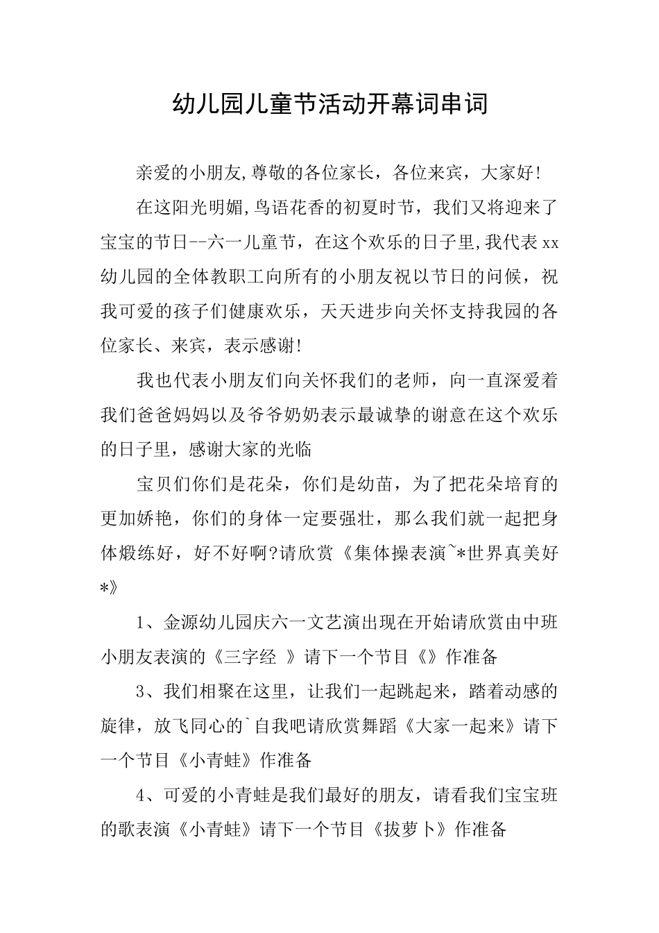 幼儿园儿童节活动开幕词串词_第1页