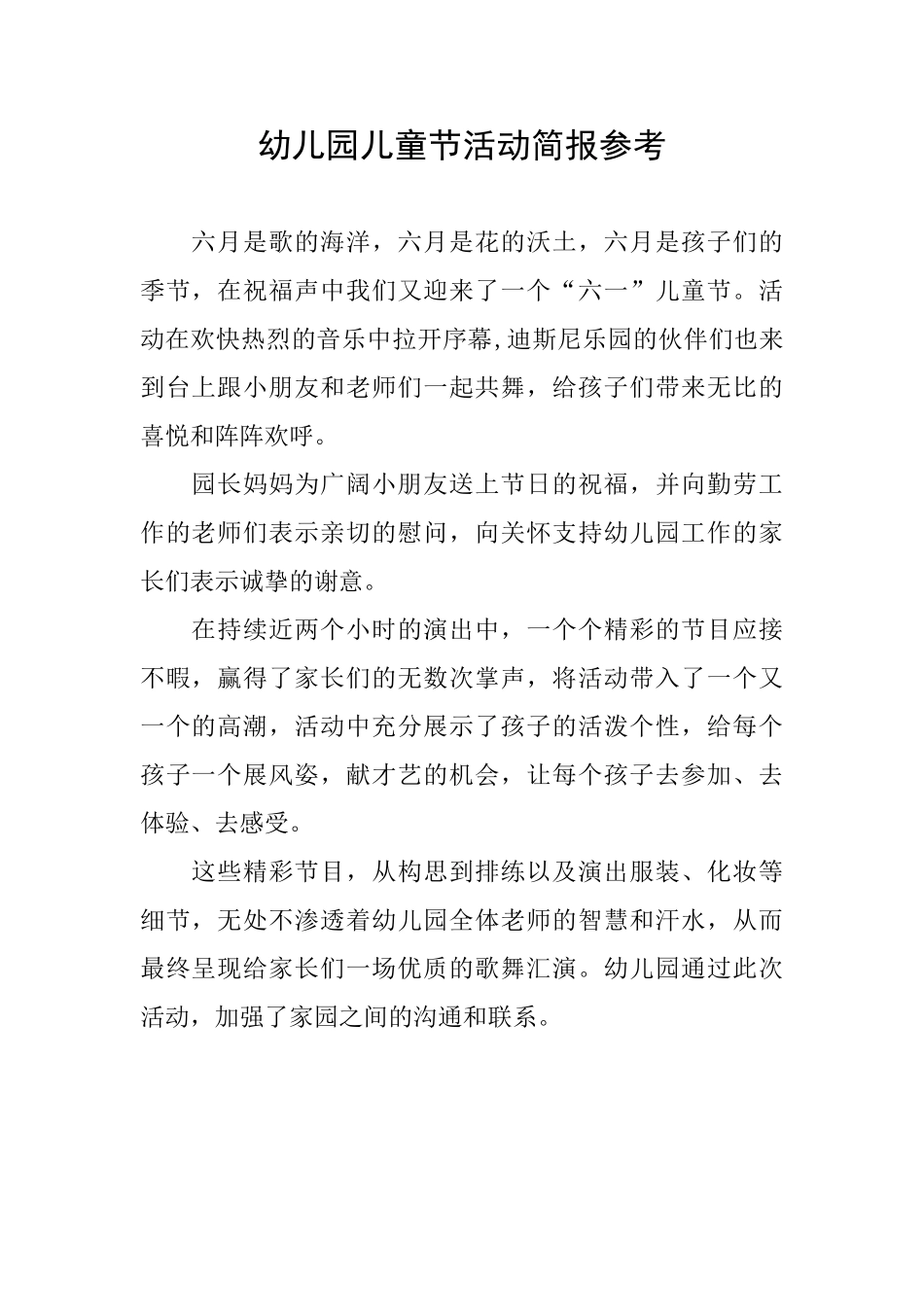 幼儿园儿童节活动简报参考_第1页