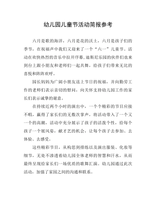 幼儿园儿童节活动简报参考