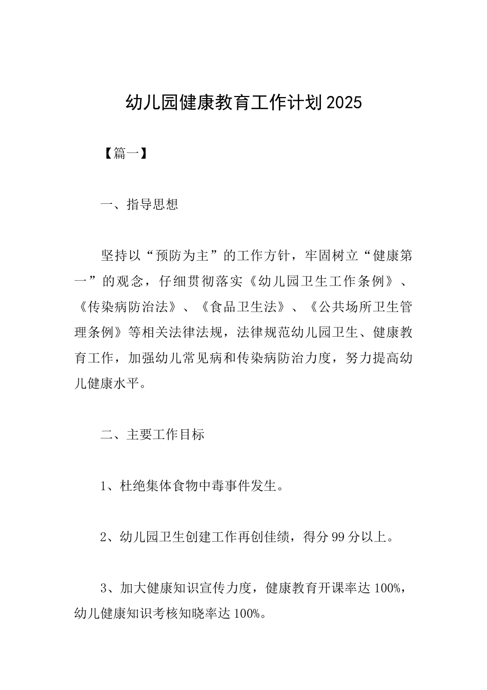 幼儿园健康教育工作计划2025_第1页