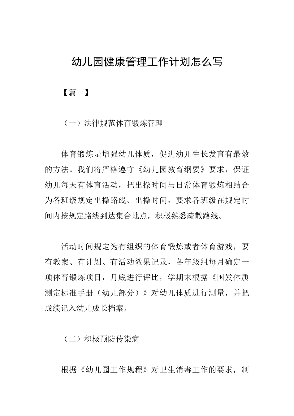 幼儿园健康管理工作计划怎么写_第1页