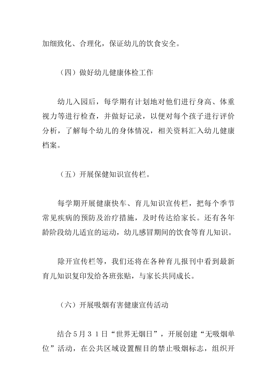 幼儿园健康管理工作计划怎么写_第3页