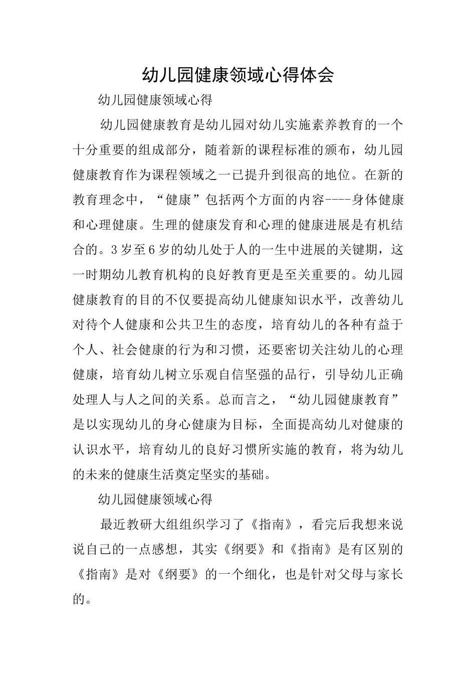 幼儿园健康领域心得体会_第1页