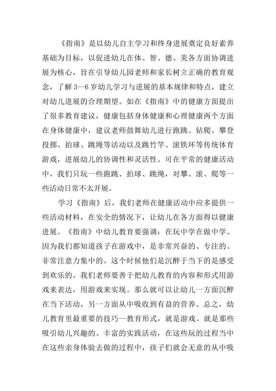 幼儿园健康领域心得体会_第2页