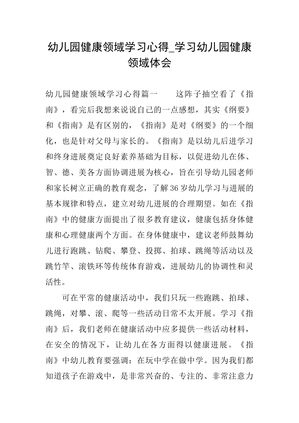 幼儿园健康领域学习心得学习幼儿园健康领域体会_第1页