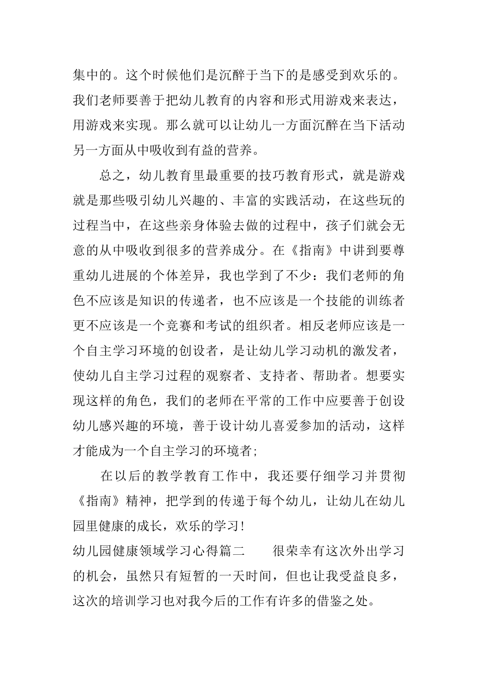 幼儿园健康领域学习心得学习幼儿园健康领域体会_第2页