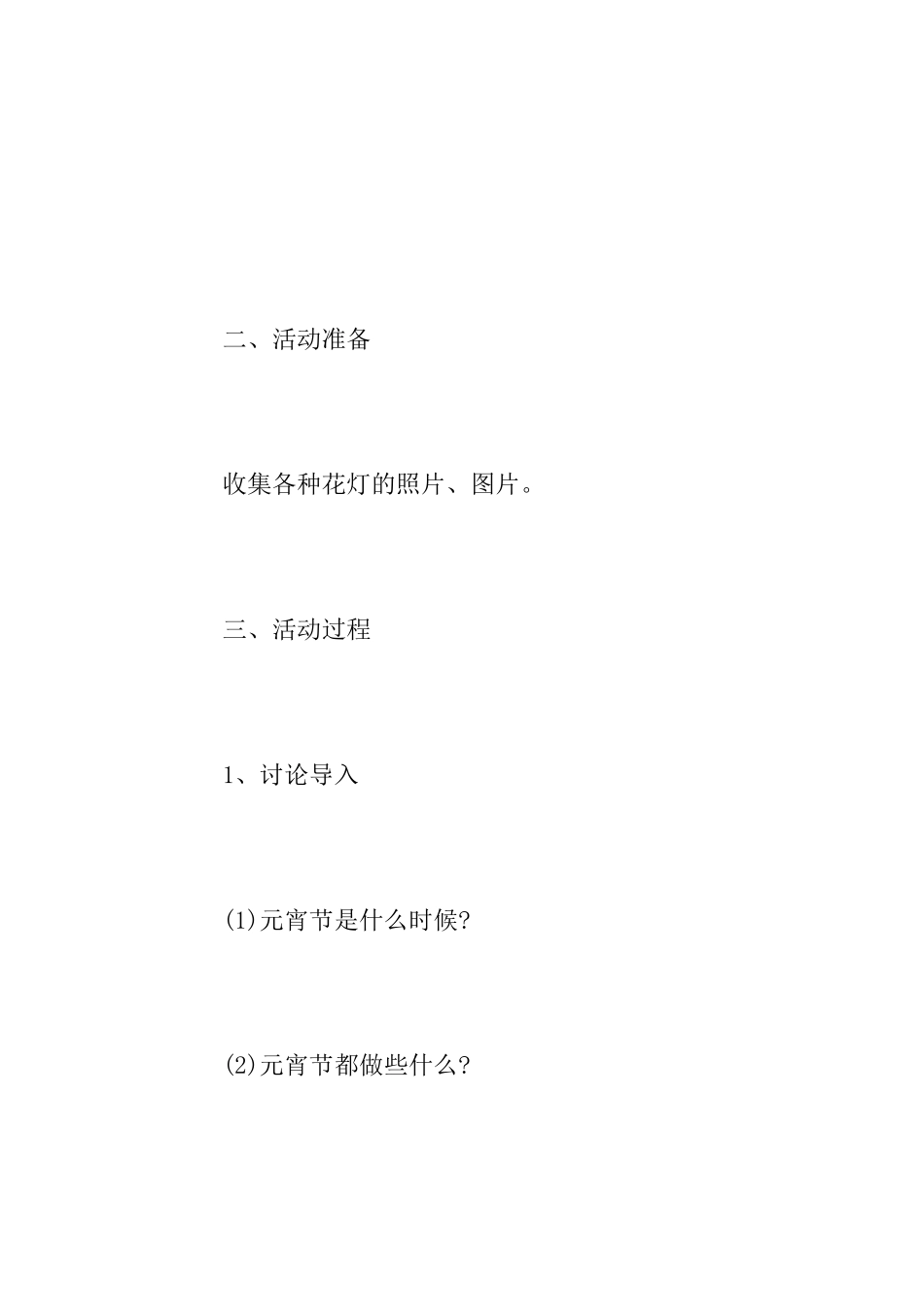 幼儿园元宵节活动方案范文4篇_第2页