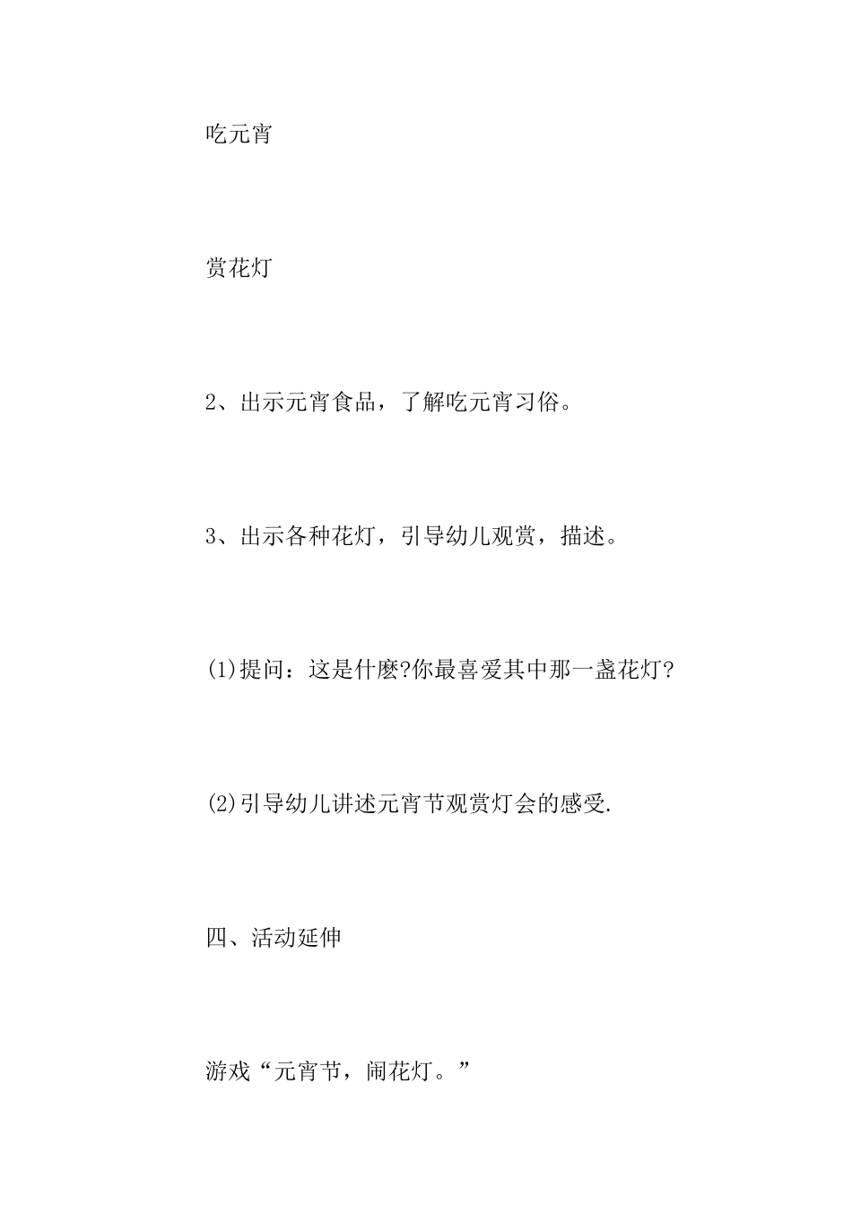 幼儿园元宵节活动方案范文4篇_第3页