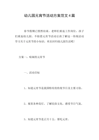 幼儿园元宵节活动方案范文4篇