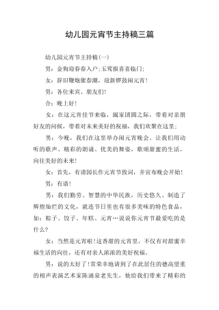 幼儿园元宵节主持稿三篇