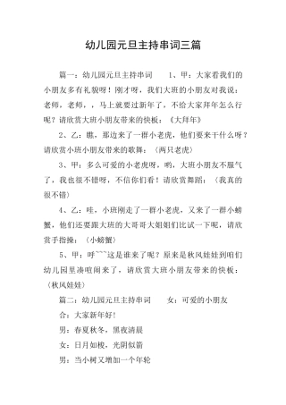 幼儿园元旦主持串词三篇
