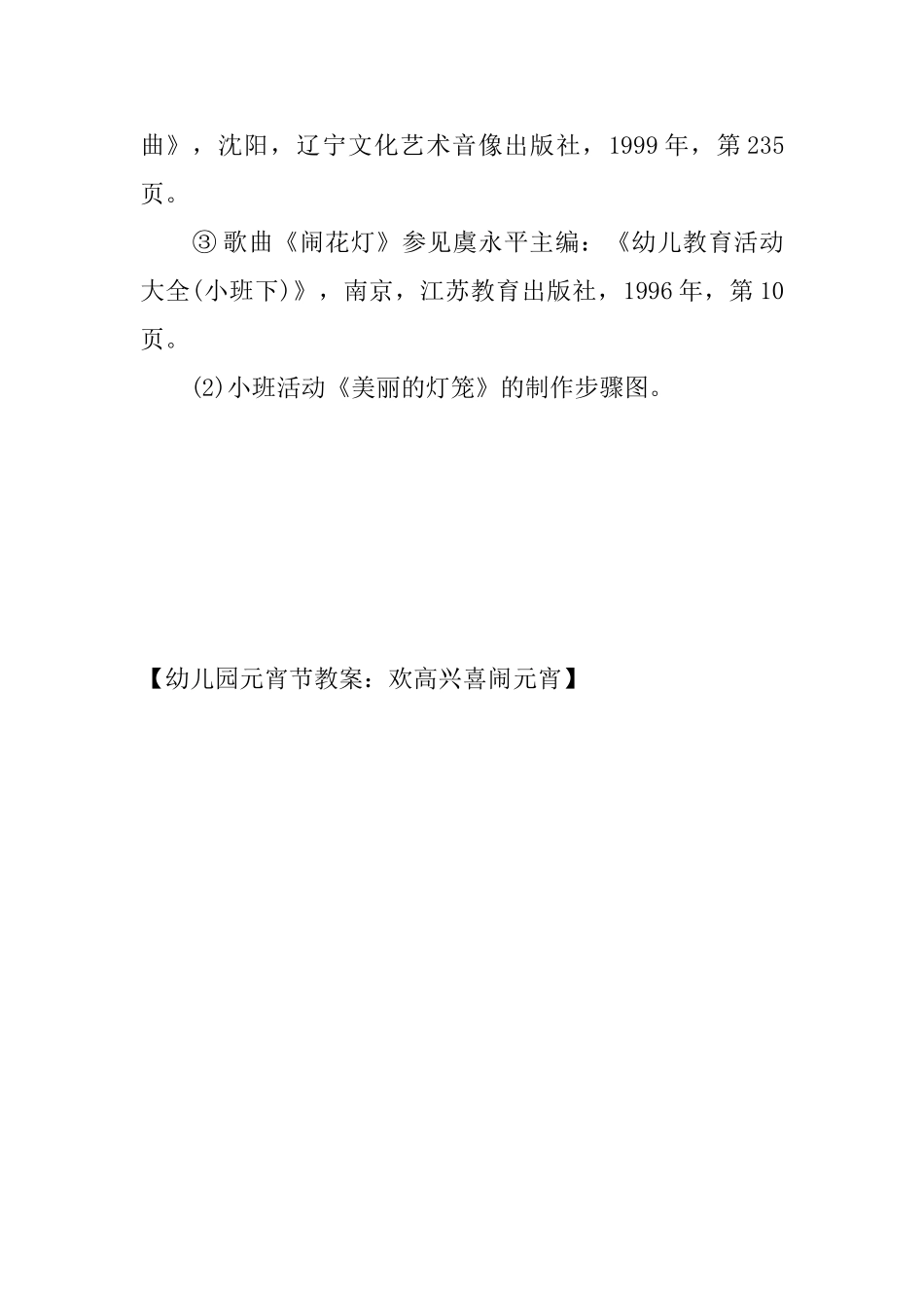 幼儿园元宵节教案：欢欢喜喜闹元宵_第3页