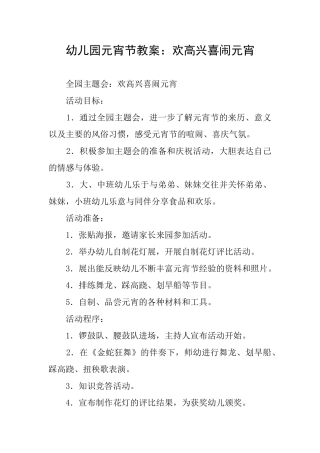 幼儿园元宵节教案：欢欢喜喜闹元宵