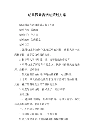 幼儿园元宵活动策划方案