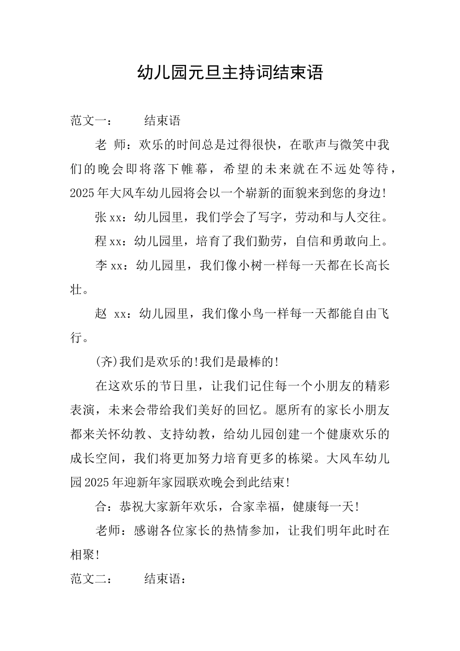 幼儿园元旦主持词结束语_第1页