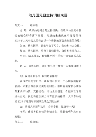 幼儿园元旦主持词结束语