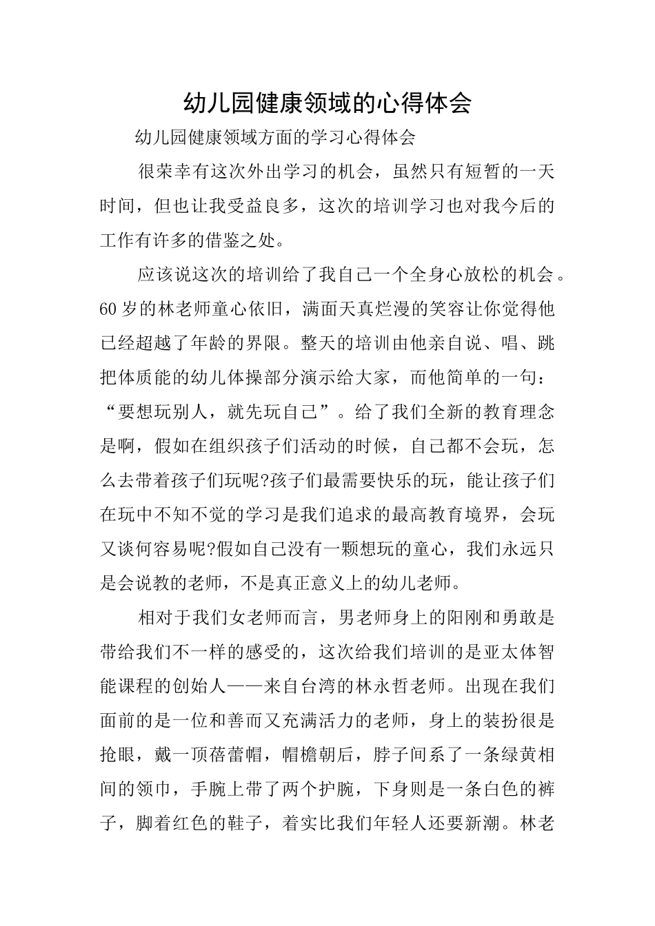 幼儿园健康领域的心得体会_第1页