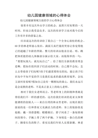 幼儿园健康领域的心得体会