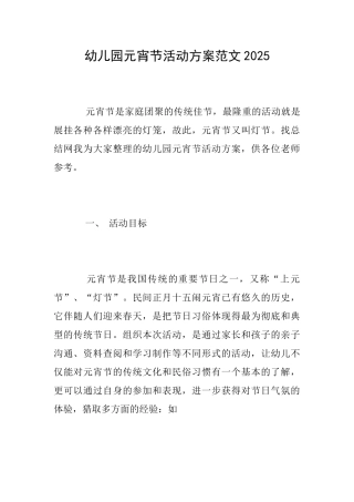 幼儿园元宵节活动方案范文2025