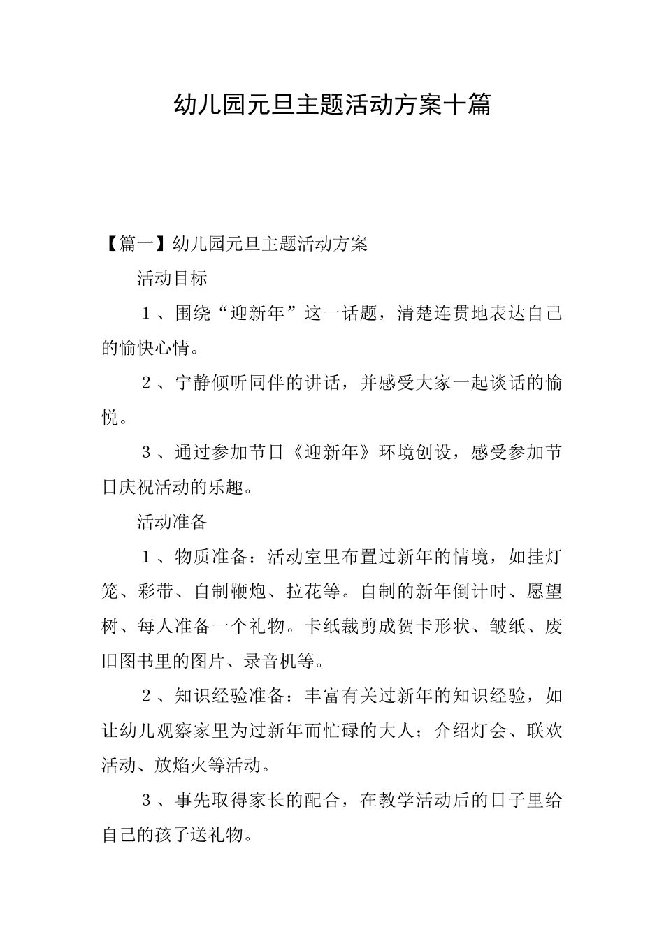幼儿园元旦主题活动方案十篇_第1页