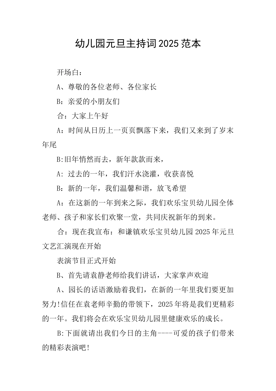 幼儿园元旦主持词2025范本_第1页