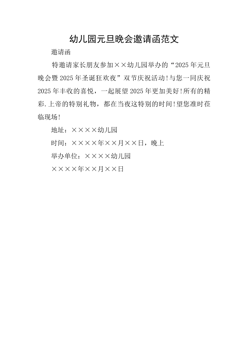 幼儿园元旦晚会邀请函范文_第1页