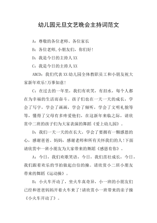 幼儿园元旦文艺晚会主持词范文