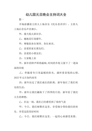 幼儿园元旦晚会主持词大全