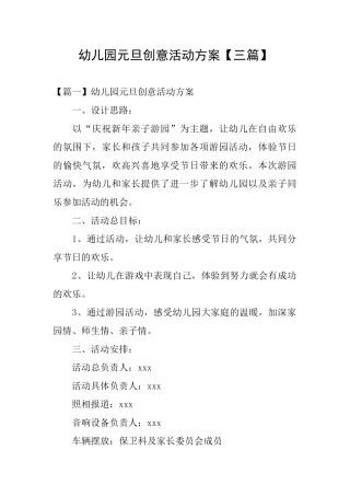 幼儿园元旦创意活动方案