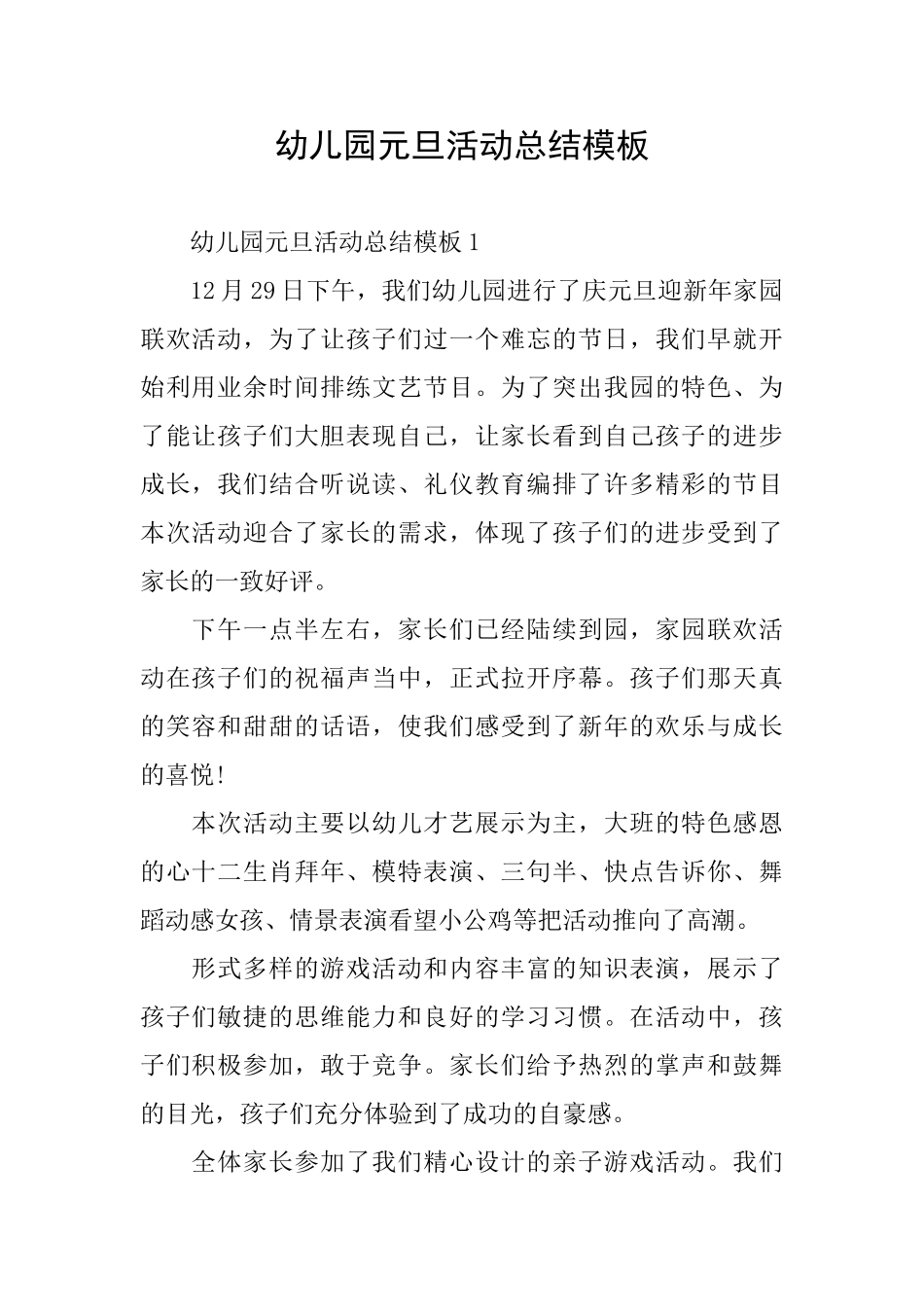 幼儿园元旦活动总结模板_第1页