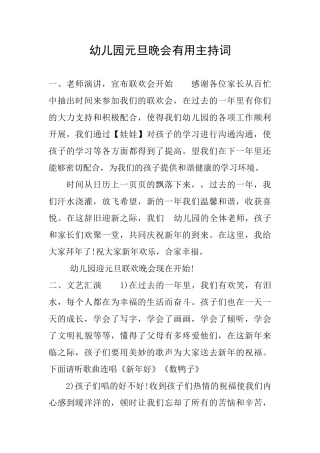 幼儿园元旦晚会实用主持词