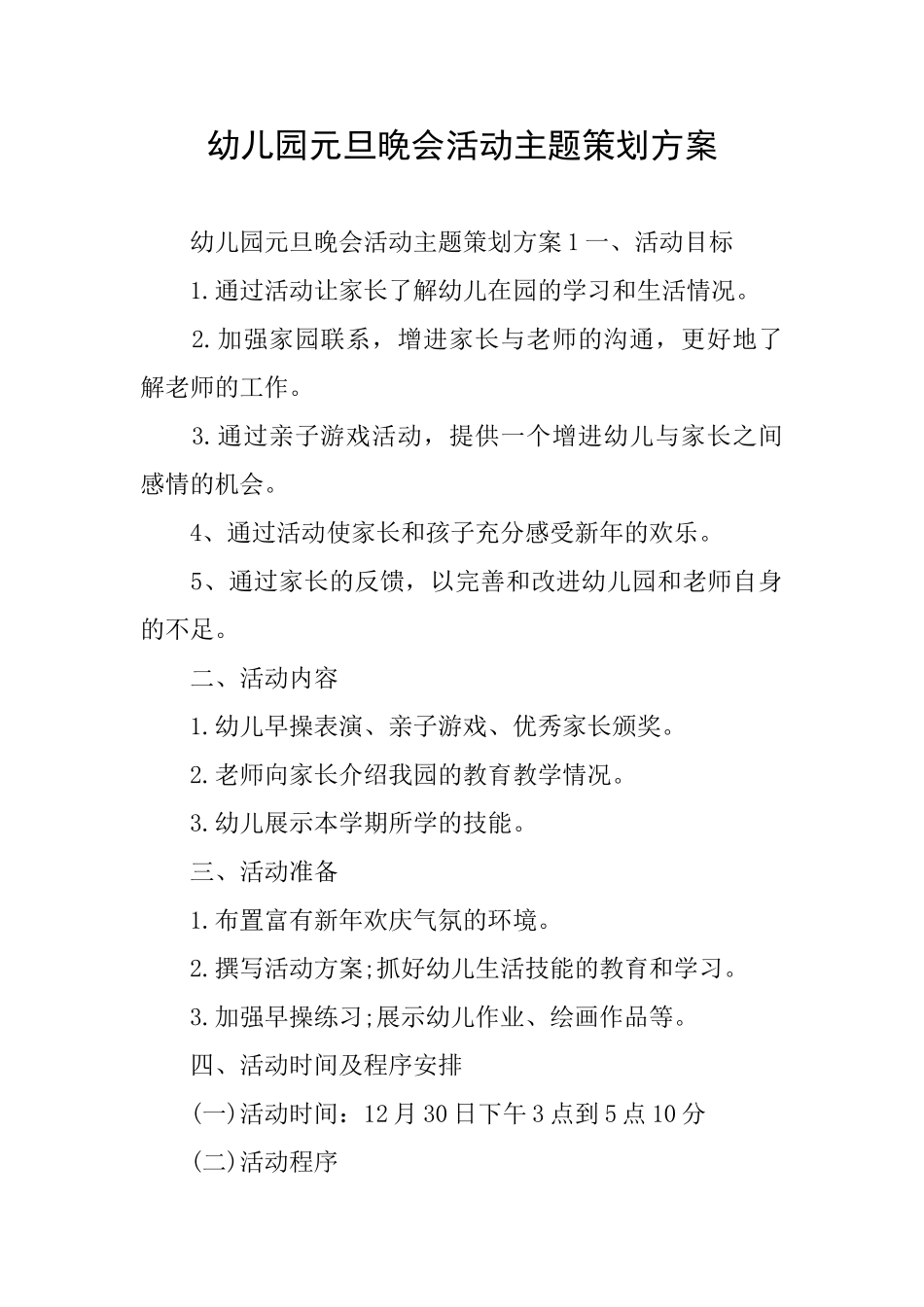 幼儿园元旦晚会活动主题策划方案_第1页
