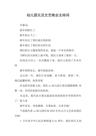 幼儿园元旦文艺晚会主持词
