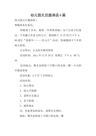 幼儿园元旦邀请函6篇