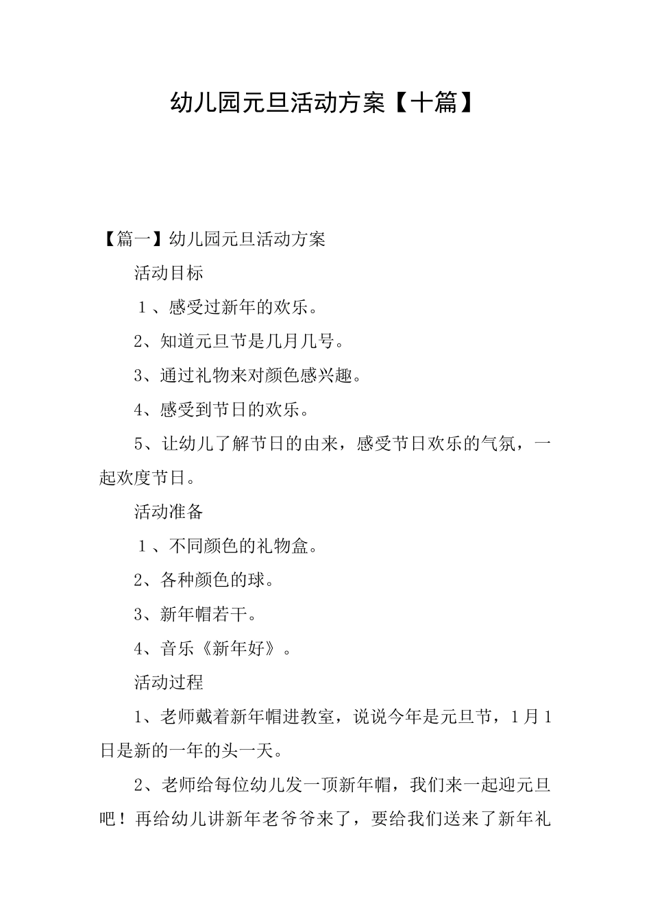 幼儿园元旦活动方案_第1页