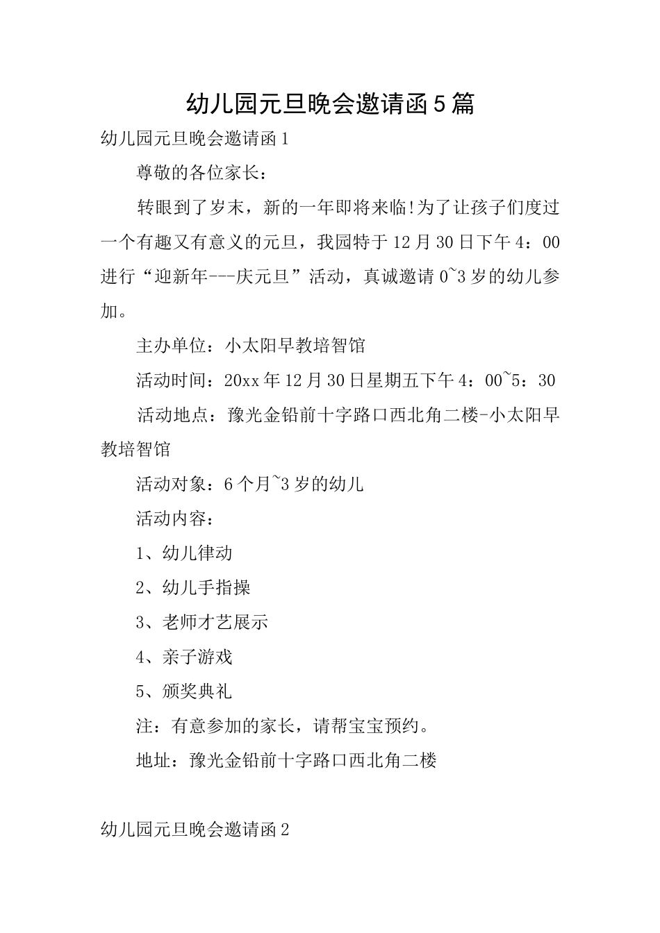 幼儿园元旦晚会邀请函5篇_第1页