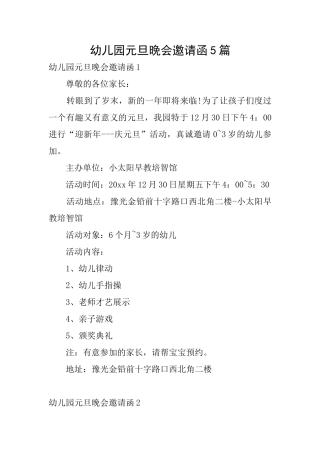 幼儿园元旦晚会邀请函5篇