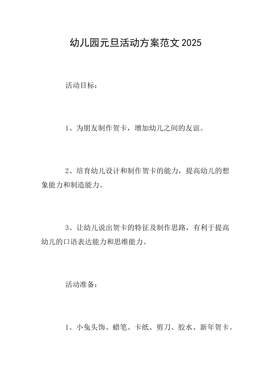 幼儿园元旦活动方案范文2025_第1页
