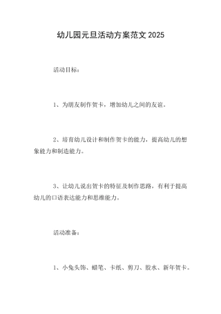 幼儿园元旦活动方案范文2025
