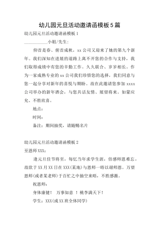 幼儿园元旦活动邀请函模板5篇