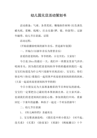 幼儿园元旦活动策划书