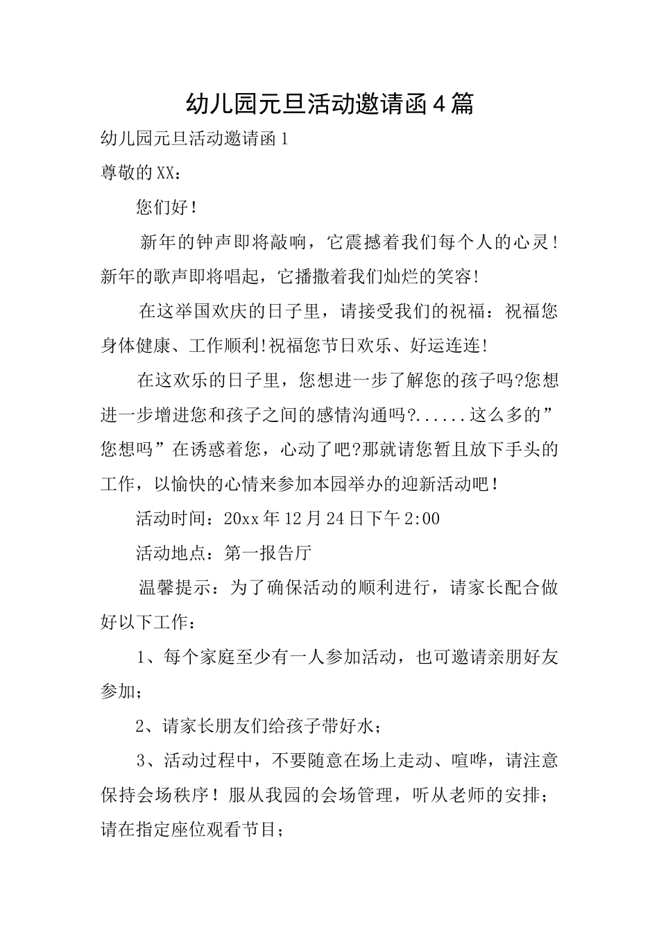 幼儿园元旦活动邀请函4篇_第1页